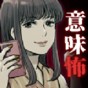 細思極恐的日常游戲