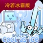 節奏盒子冷若冰霜版