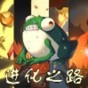 蛙爺的進化之路
