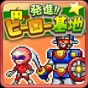 英雄基地物語游戲