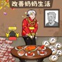 讓奶奶幸福游戲