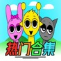 節(jié)奏盒子Sprunki