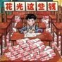 腦力找茬大師