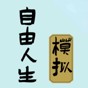 自由人生模擬地下情人版