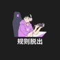 規(guī)則脫出游戲