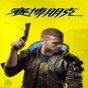 賽博朋克2077多功能修改器