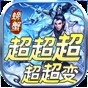 螃蟹超超超變游戲