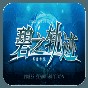英雄傳說碧之軌跡手機版