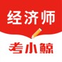 考小鯨經濟師app