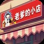 老爹的小店手機版