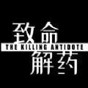 致命解藥內置菜單