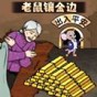 老鼠鑲金邊游戲