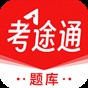 考途通app
