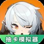 絕區(qū)零抽卡模擬器