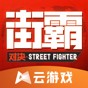 街霸云游戲最新版官方版
