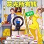 花掉十個億游戲