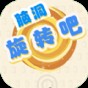 腦洞旋轉吧游戲