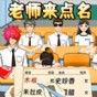 老師來點名游戲
