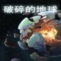 破碎的地球三項修改器
