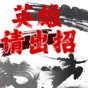 英雄請出招游戲