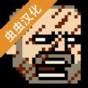 該死的混蛋蟲蟲漢化版