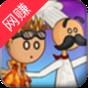 老爹章魚燒店游戲