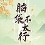 腦袋不太行游戲