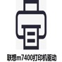 聯想m7400驅動官方版