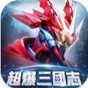 超爆三國志機(jī)戰(zhàn)三國手游官方版