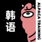 羊駝韓語app官網版