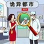 詭異都市游戲
