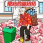 花錢幫幫她游戲