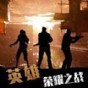 英雄榮耀之戰游戲