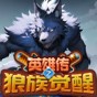 英雄傳之狼族覺醒