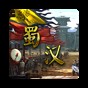 蜀漢宏圖3內置修改器