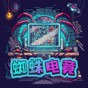 蜘蛛電競(jìng)游戲