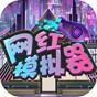 網(wǎng)紅模擬器貨幣不減反增免廣告版