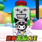 苦瓜大王躲貓貓游戲