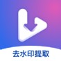 視頻去水印提取軟件免費(fèi)版