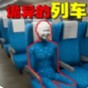 詭異車廂正版