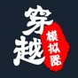穿越模擬器我要回古代免廣告版
