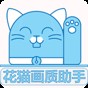花貓畫質助手10.1正式版