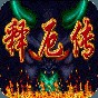 西游釋厄傳手機版免費