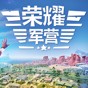 榮耀軍營修改器