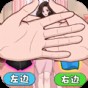蒙眼選穿搭游戲