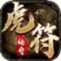 虎符傳奇游戲官網版最新版