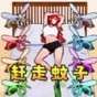 趕走討厭蚊子游戲