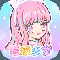 裝扮少女