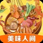 美味人間手機(jī)版
