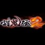 討鬼傳2修改器電腦版